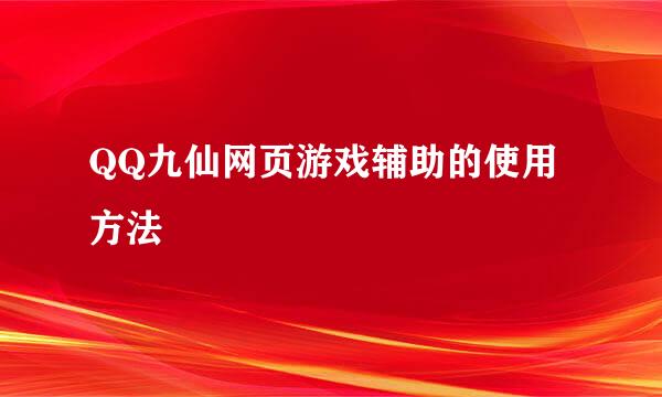 QQ九仙网页游戏辅助的使用方法