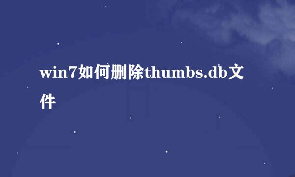 win7如何删除thumbs.db文件