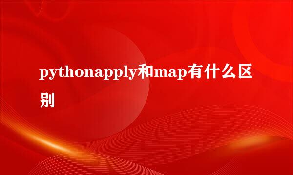 pythonapply和map有什么区别