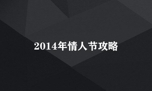 2014年情人节攻略