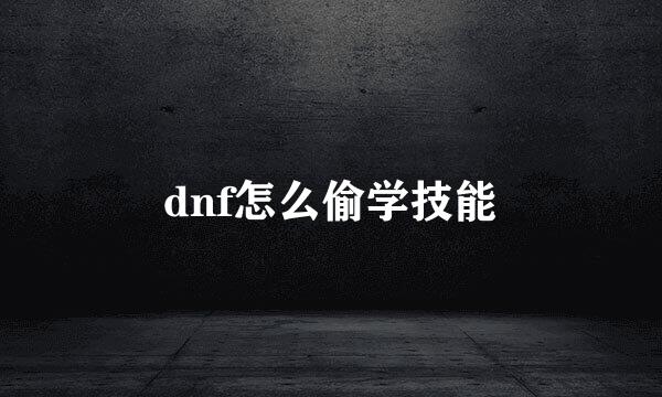 dnf怎么偷学技能