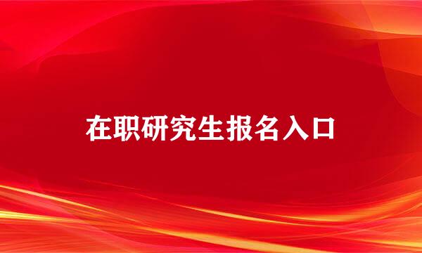 在职研究生报名入口