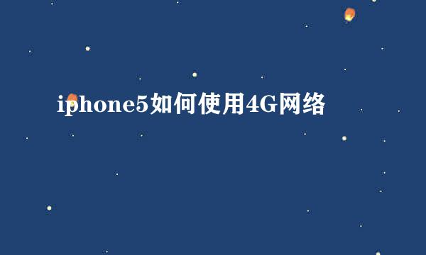 iphone5如何使用4G网络