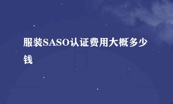 服装SASO认证费用大概多少钱