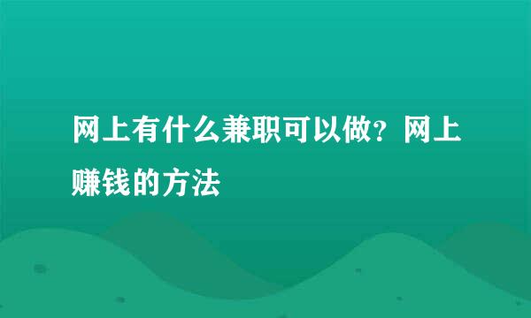 网上有什么兼职可以做？网上赚钱的方法