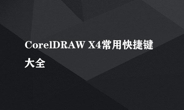 CorelDRAW X4常用快捷键大全