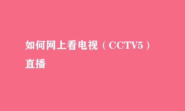 如何网上看电视（CCTV5）直播