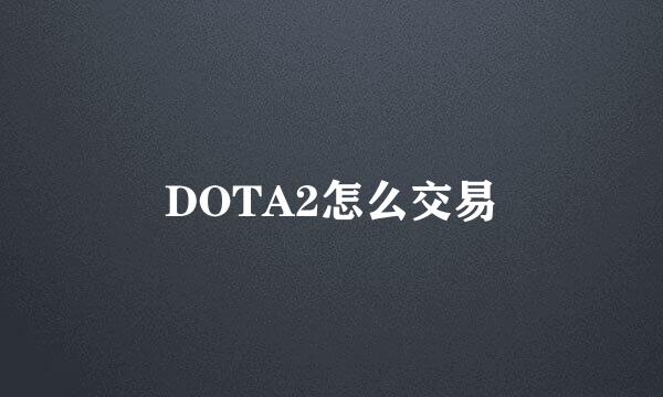 DOTA2怎么交易