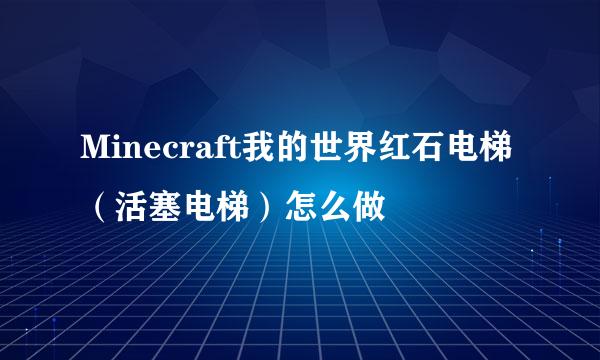 Minecraft我的世界红石电梯（活塞电梯）怎么做