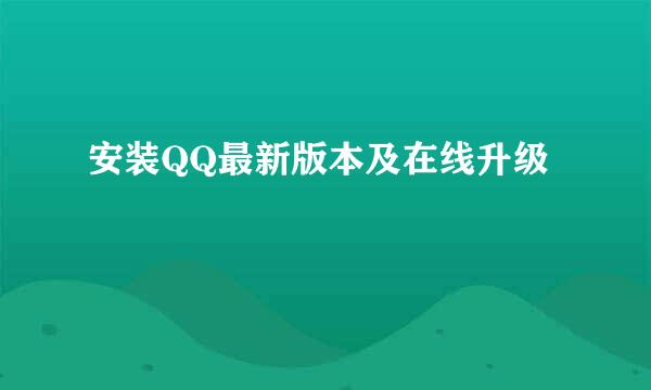 安装QQ最新版本及在线升级