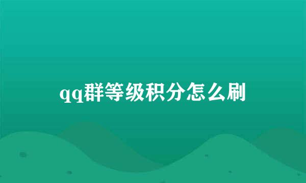 qq群等级积分怎么刷