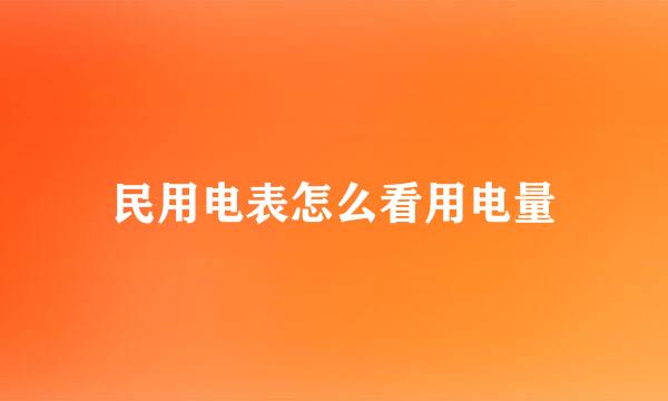 民用电表怎么看用电量