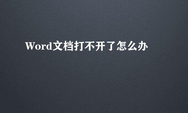 Word文档打不开了怎么办