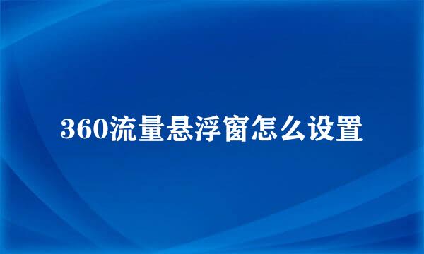 360流量悬浮窗怎么设置