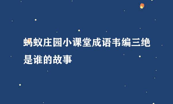 蚂蚁庄园小课堂成语韦编三绝是谁的故事