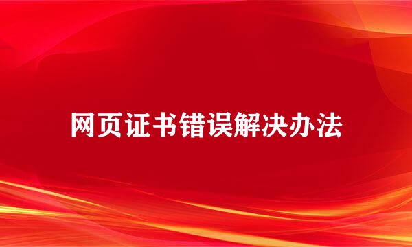 网页证书错误解决办法