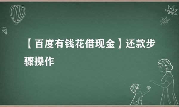 【百度有钱花借现金】还款步骤操作