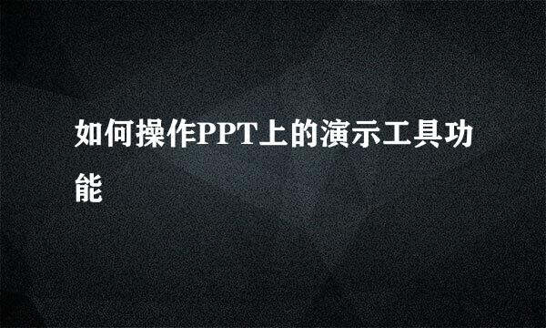 如何操作PPT上的演示工具功能