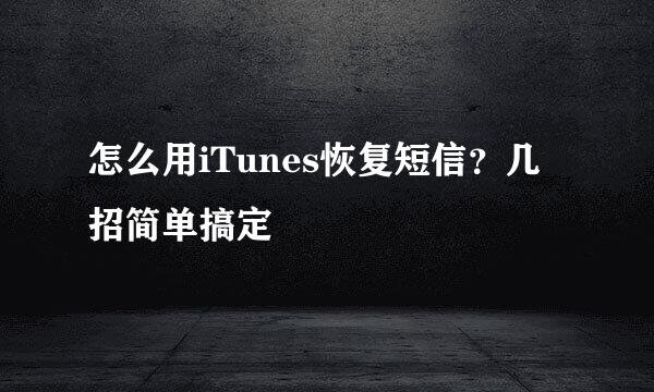 怎么用iTunes恢复短信？几招简单搞定