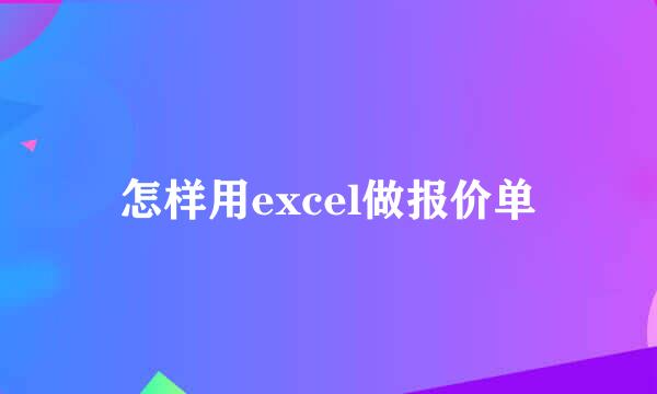 怎样用excel做报价单