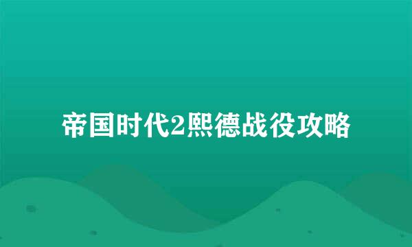 帝国时代2熙德战役攻略