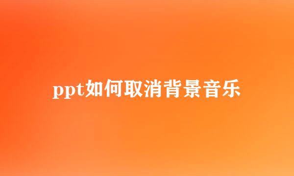 ppt如何取消背景音乐