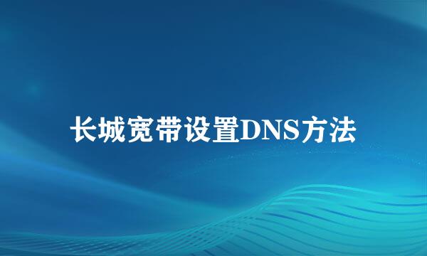 长城宽带设置DNS方法