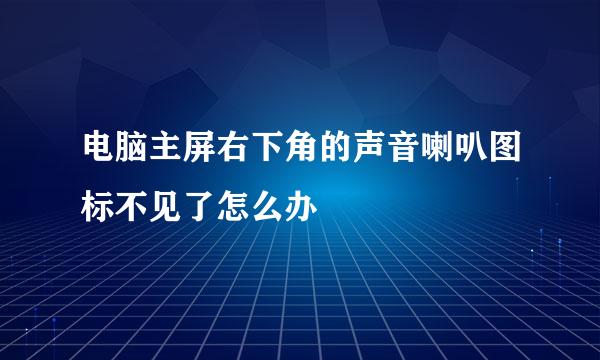 电脑主屏右下角的声音喇叭图标不见了怎么办