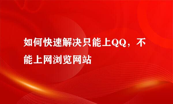 如何快速解决只能上QQ，不能上网浏览网站