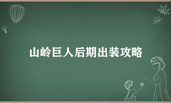 山岭巨人后期出装攻略