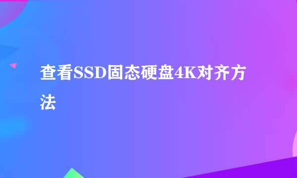 查看SSD固态硬盘4K对齐方法