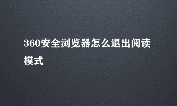 360安全浏览器怎么退出阅读模式