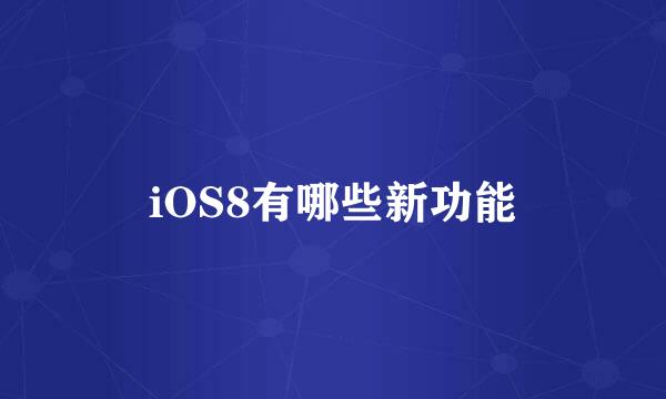 iOS8有哪些新功能