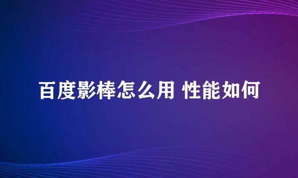 百度影棒怎么用 性能如何