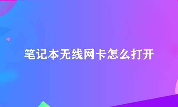 笔记本无线网卡怎么打开