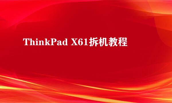 ThinkPad X61拆机教程