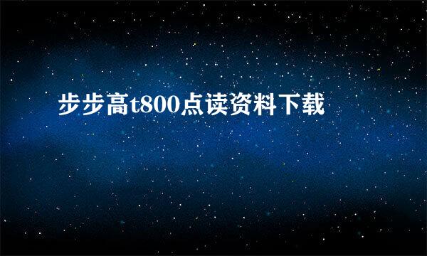 步步高t800点读资料下载