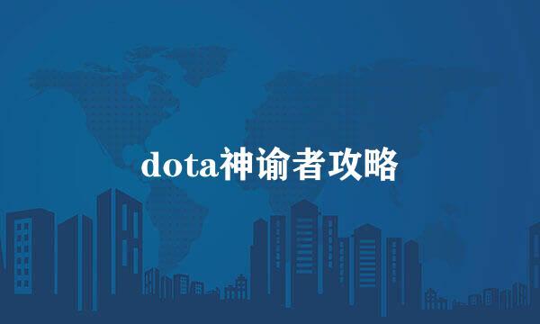 dota神谕者攻略