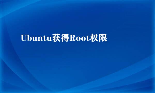 Ubuntu获得Root权限