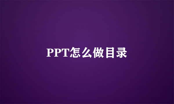 PPT怎么做目录