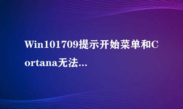 Win101709提示开始菜单和Cortana无法工作怎么办