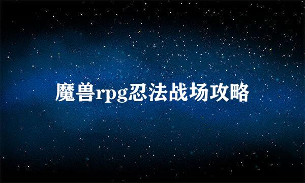 魔兽rpg忍法战场攻略