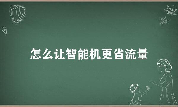 怎么让智能机更省流量