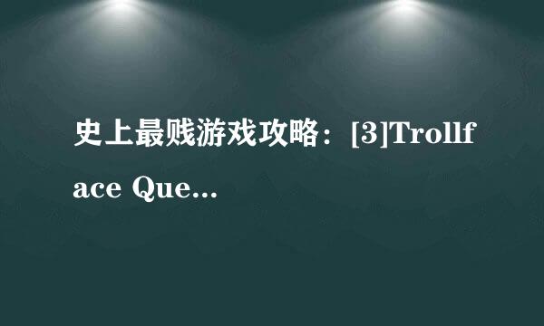 史上最贱游戏攻略：[3]Trollface Quest 第3波