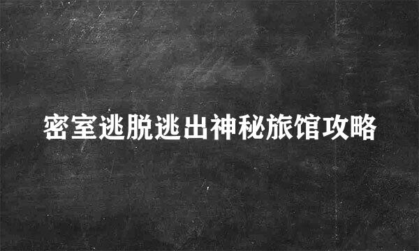 密室逃脱逃出神秘旅馆攻略