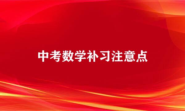 中考数学补习注意点