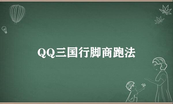 QQ三国行脚商跑法