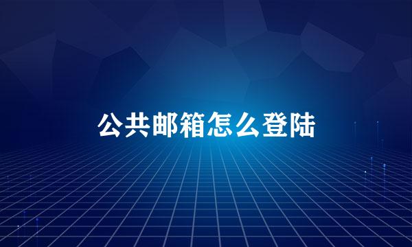 公共邮箱怎么登陆