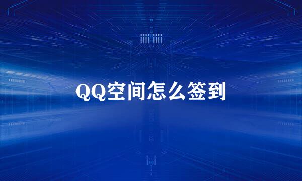 QQ空间怎么签到