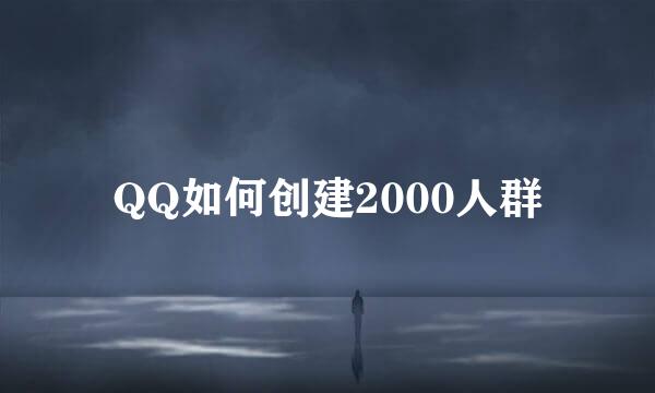 QQ如何创建2000人群